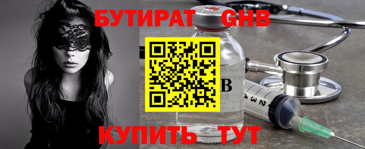 Бутират GHB Новороссийск